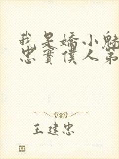 我是娇小魅魔的忠实仆人第一季免费播放封面