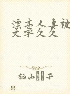 漂亮人妻被强中文字久久封面