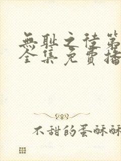 无耻之徒第一季全集免费播放