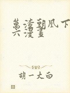 万渣朝凰下拉式六漫画封面