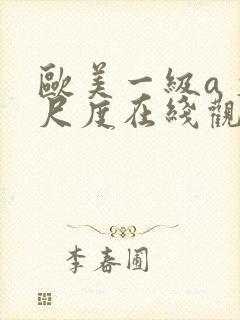 欧美一级a 大尺度在线观看
