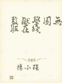 监狱学园无删减版在线封面