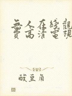 无人在线观看免费高清电视剧怎么下