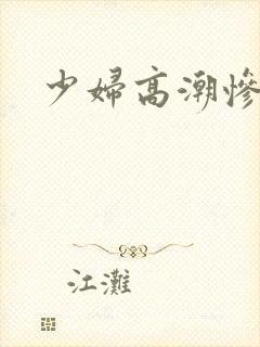少妇高潮惨叫封面