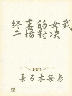 终末的女武神十二场对决