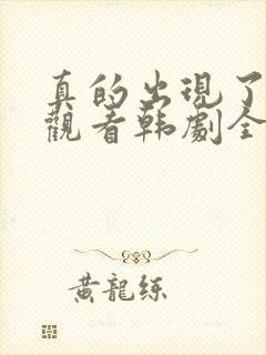 真的出现了免费观看韩剧全集高清