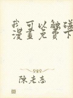我可以触碰你吗漫画免费下拉式阅读12