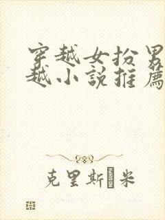 穿越女扮男装穿越小说推荐