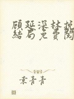 顾延深林挽音大结局免费阅读