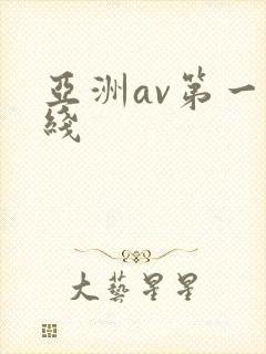 亚洲av第一在线
