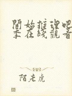 开始推理吧第3季在线观看免费封面