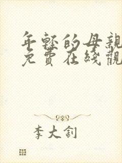 年轻的母亲在线免费在线观看封面
