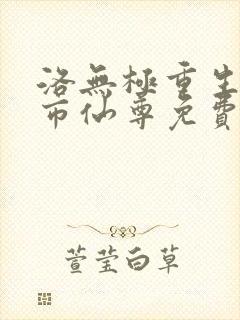 洛无极重生之都市仙尊免费阅读