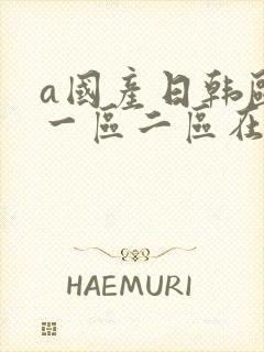 a国产日韩欧美一区二区在线封面