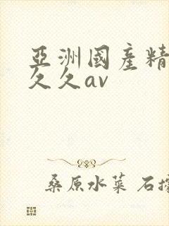 亚洲国产精品久久久av封面
