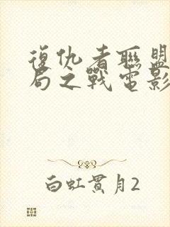 复仇者联盟4终局之战电影票房