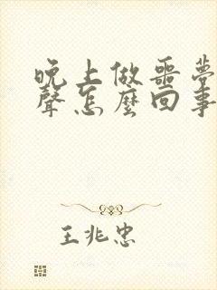 晚上做噩梦喊出声怎么回事