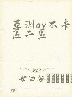 亚洲av不卡一区二区