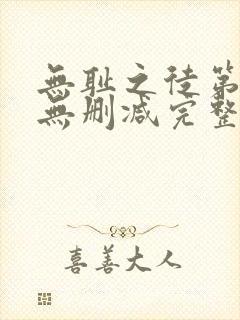 无耻之徒第6季无删减完整高清在线观看封面