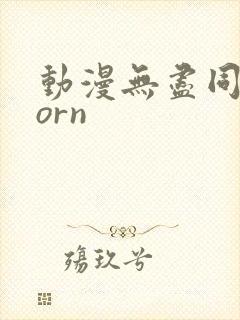 动漫无尽同人porn