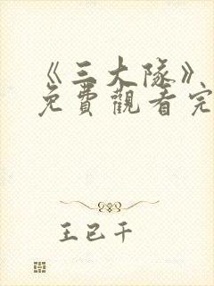 《三大队》电影免费观看完整版高清