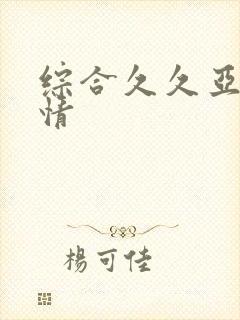 综合久久亚洲激情封面