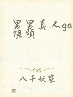 男男真人gay视频封面