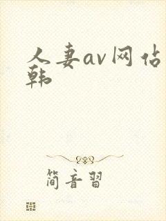 人妻av网站日韩封面