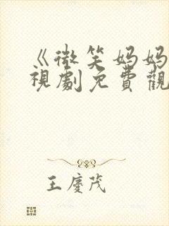 《微笑妈妈》电视剧免费观看