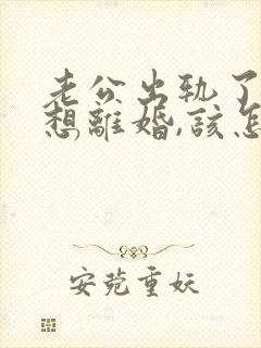 老公出轨了我不想离婚,该怎么相处