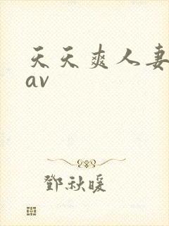 天天爽人妻少妇av