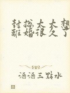 封总太太想和你离婚很久了免费阅读小说