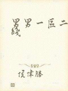 男男一区二区在线