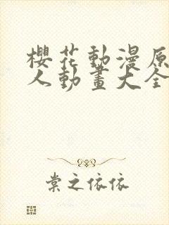 樱花动漫原神同人动画大全琳妮娜