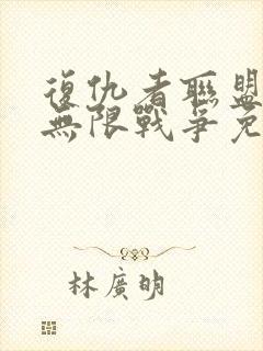 复仇者联盟3:无限战争免费下载