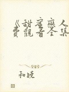《甜蜜恋人》免费观看全集封面
