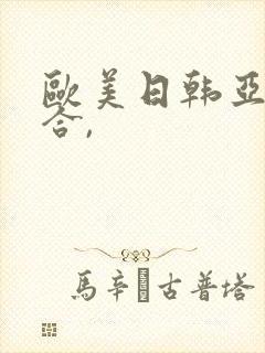 欧美日韩亚洲综合,