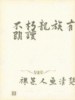 不朽龙族有声书朗读