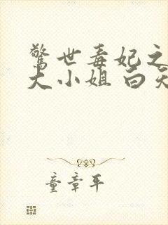 惊世毒妃之轻狂大小姐 白天