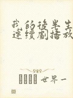 我的后半生免费连续剧播放