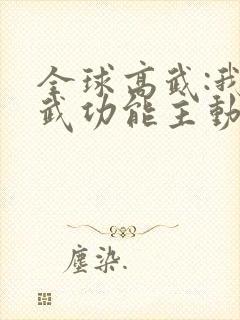全球高武:我的武功能主动修炼无弹窗