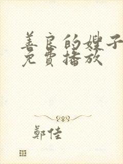 善良的嫂子在线免费播放封面