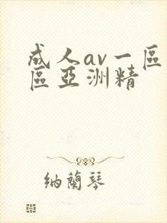 成人av一区二区亚洲精