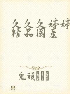 久久久婷婷亚洲精品国产