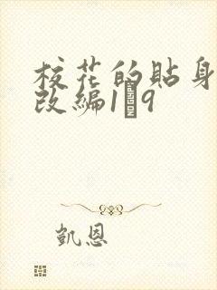 校花的贴身高手改编1―9