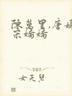 陈万里,唐嫣然宋娇娇封面