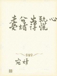 老公出轨心里难受堵得慌