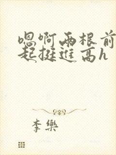 嗯啊两根前后一起挺进高h