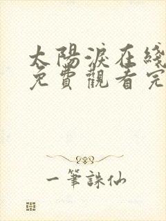 太阳泪在线观看免费观看完整版