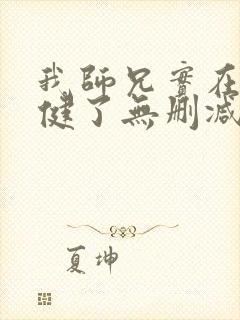 我师兄实在太稳健了无删减版